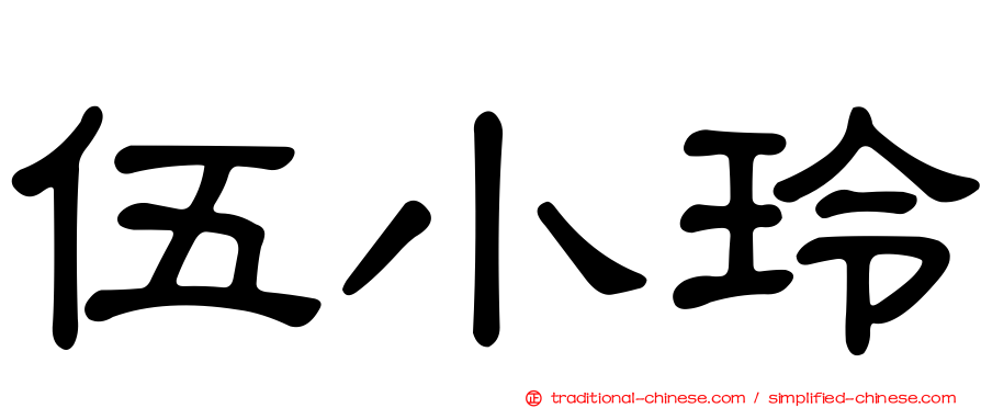 伍小玲