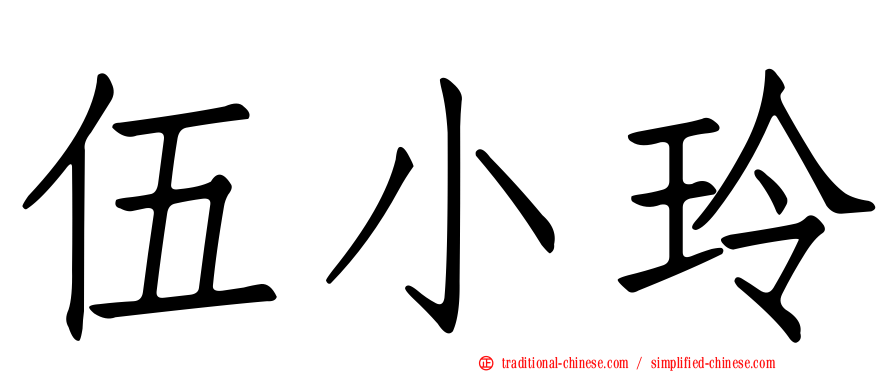 伍小玲