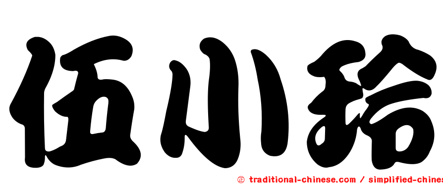 伍小玲