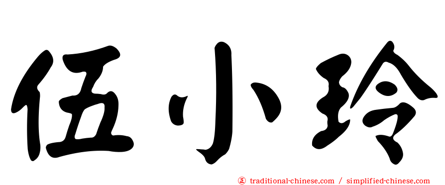 伍小玲