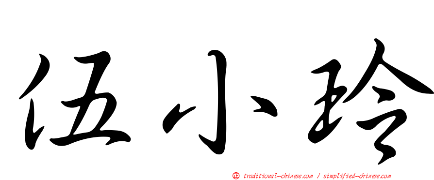 伍小玲