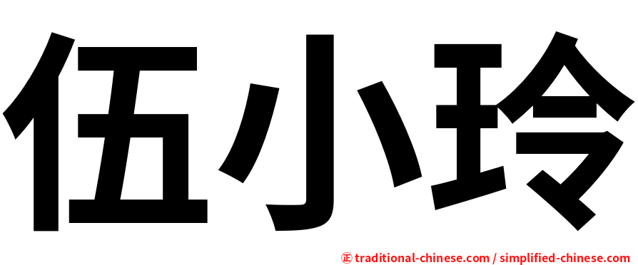 伍小玲