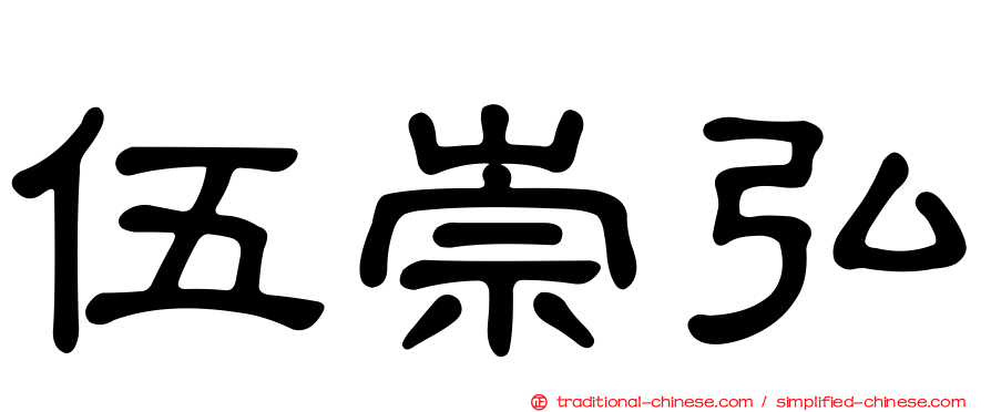 伍崇弘