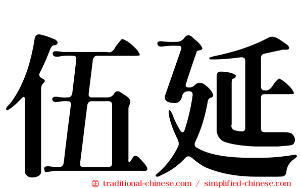 伍延