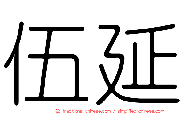 伍延