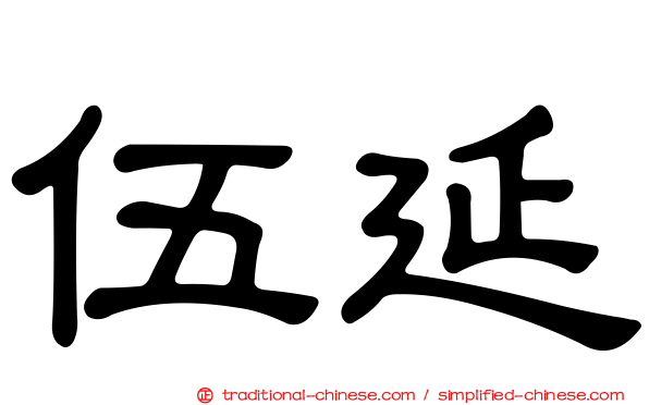 伍延