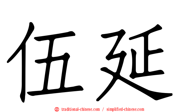 伍延