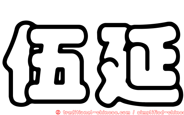 伍延
