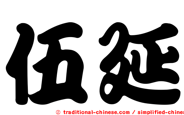 伍延
