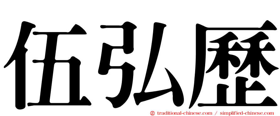 伍弘歷