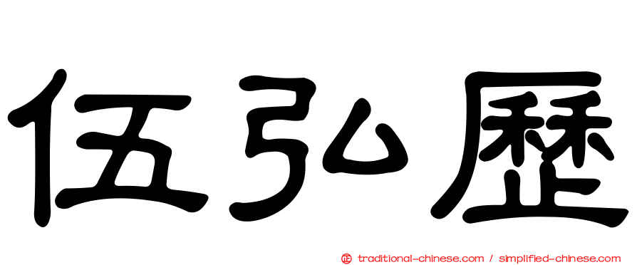 伍弘歷