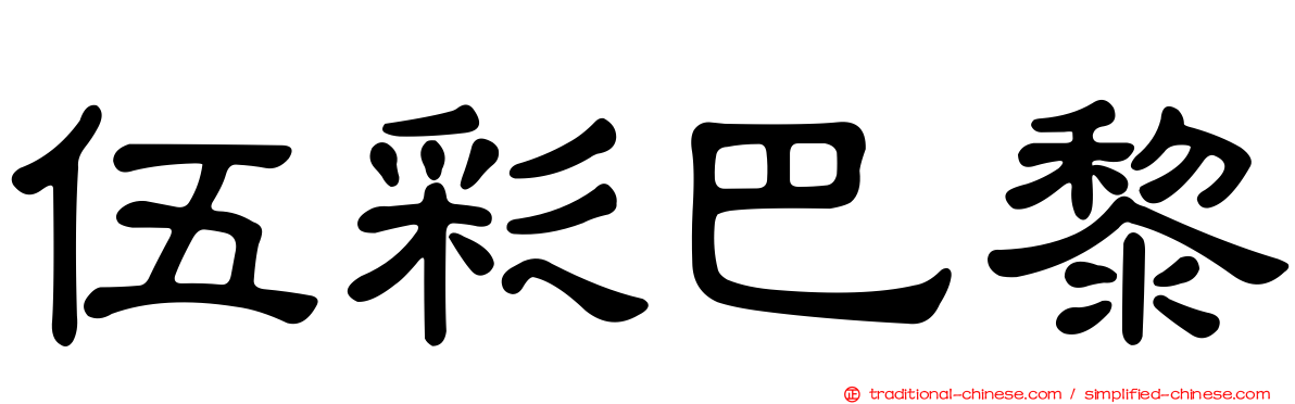 伍彩巴黎