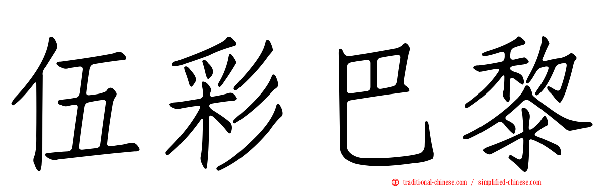 伍彩巴黎