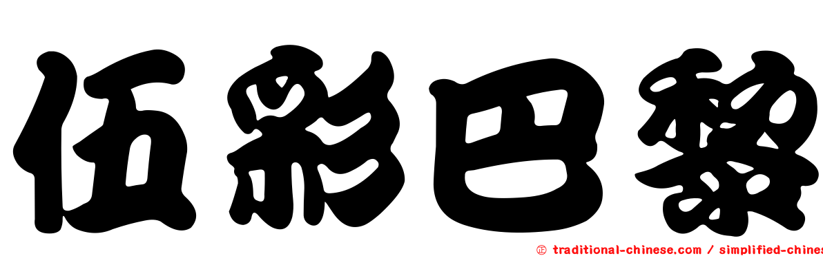 伍彩巴黎
