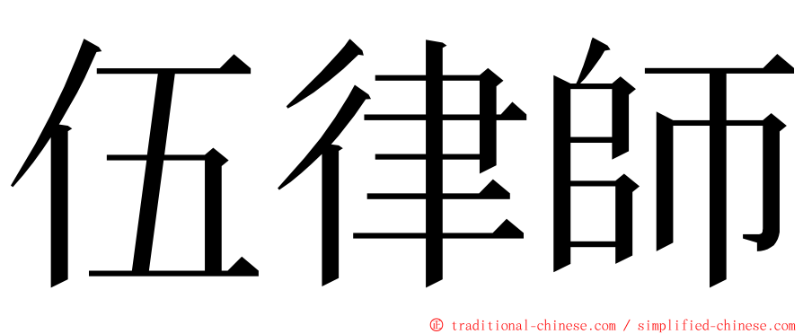 伍律師 ming font