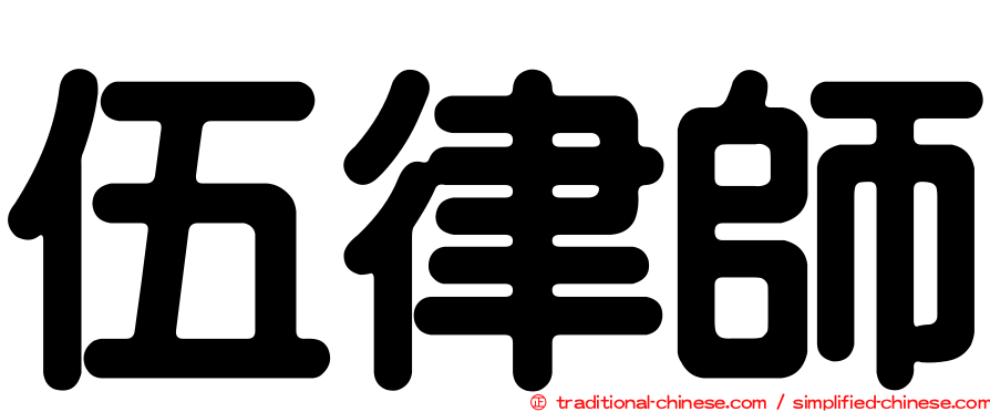 伍律師