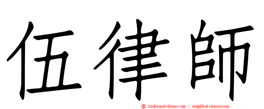 伍律師