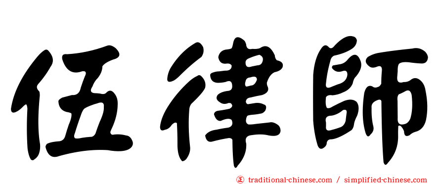 伍律師