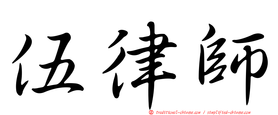 伍律師