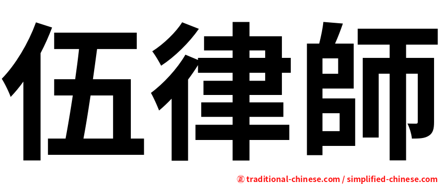 伍律師