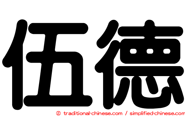 伍德