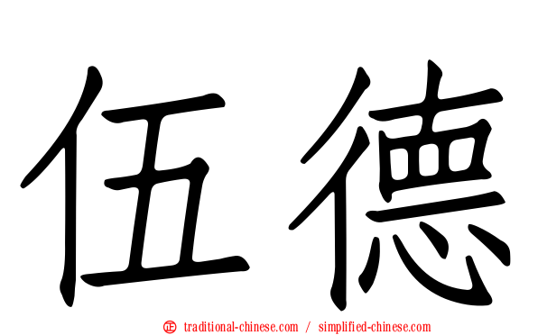 伍德