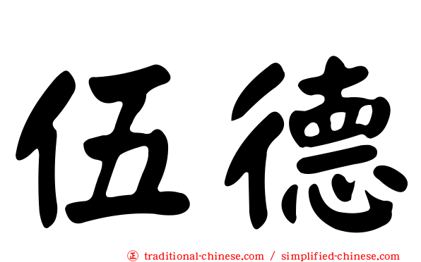 伍德