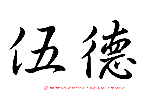 伍德