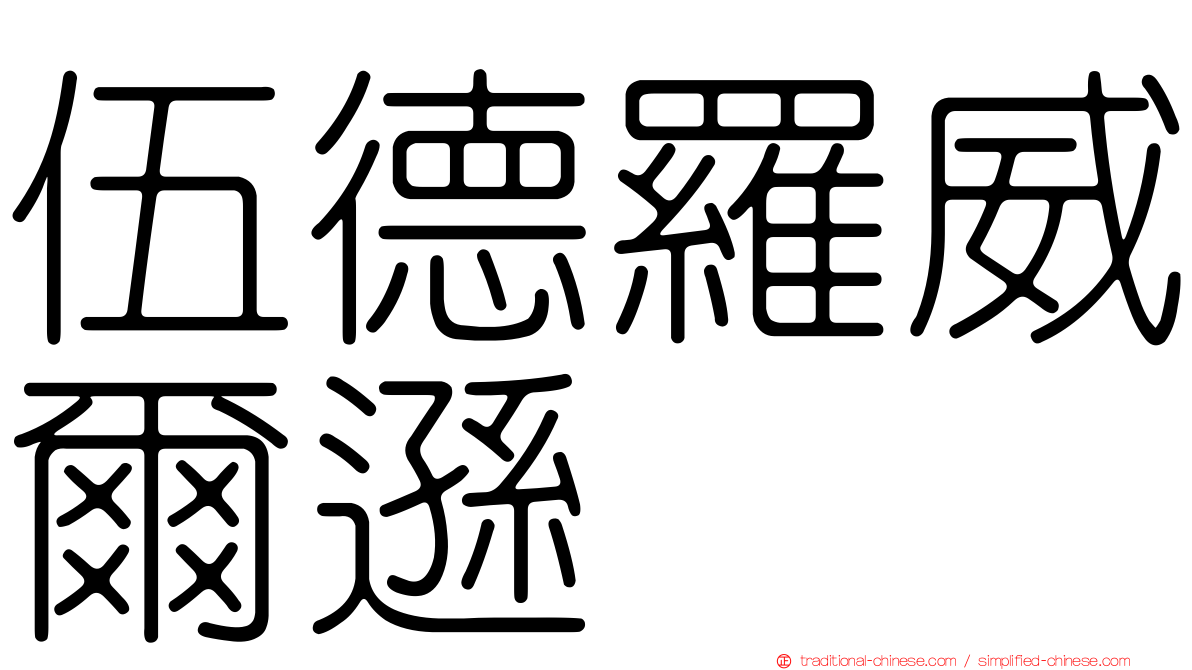 伍德羅威爾遜
