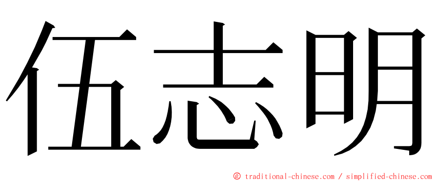 伍志明 ming font