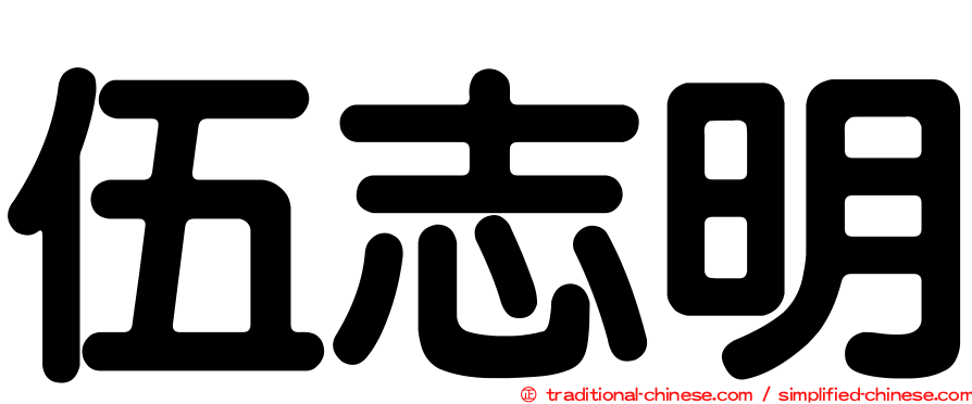 伍志明