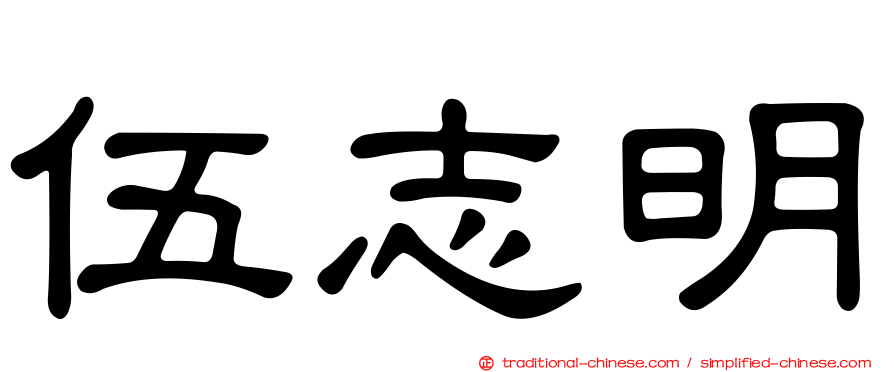 伍志明