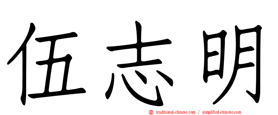 伍志明