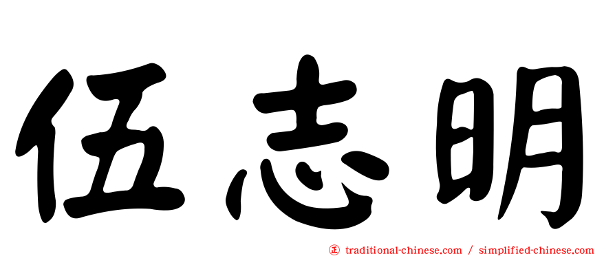 伍志明