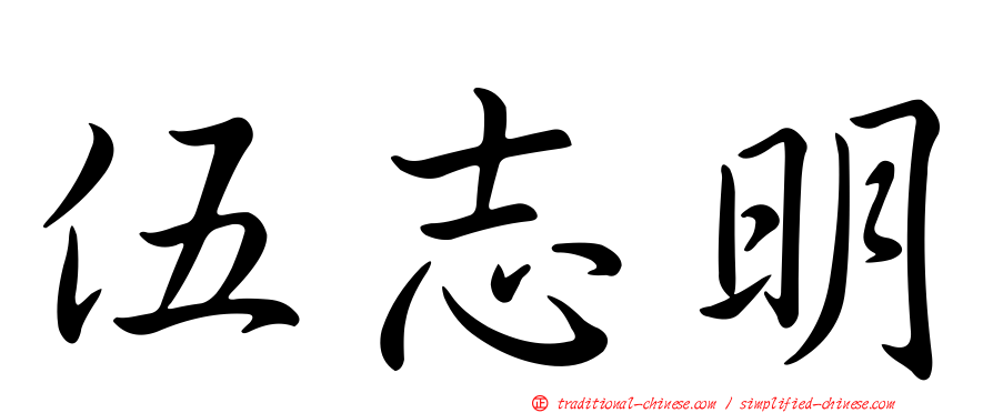 伍志明