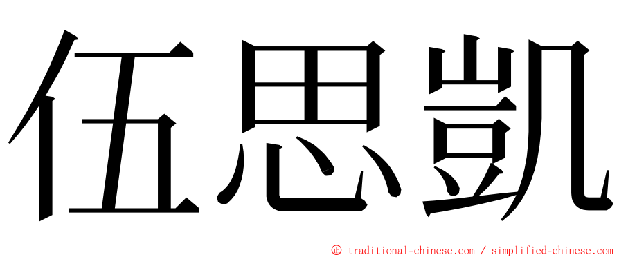 伍思凱 ming font
