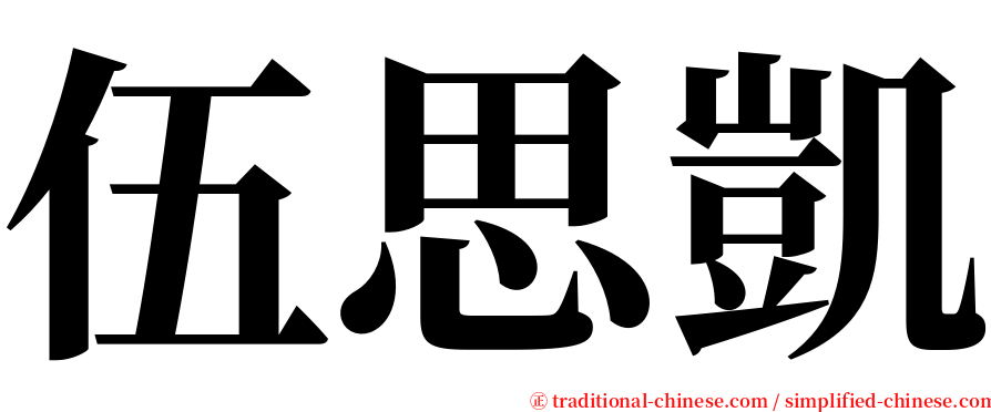 伍思凱 serif font