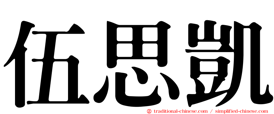 伍思凱