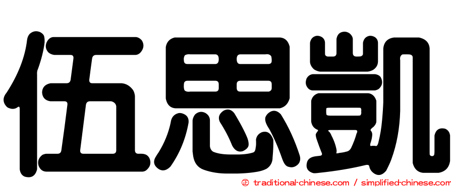 伍思凱