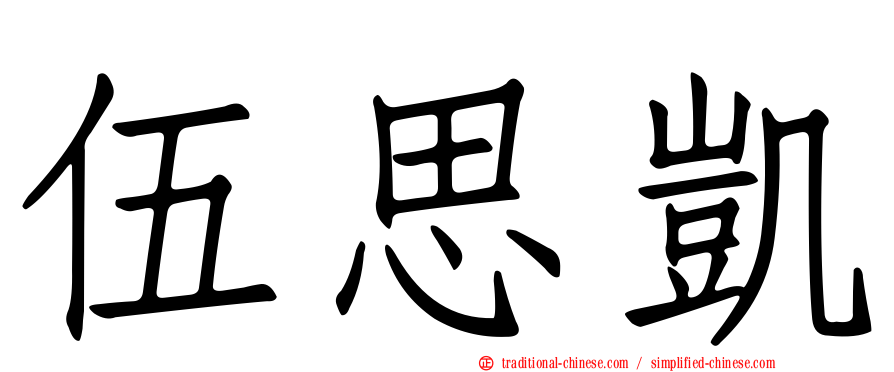 伍思凱