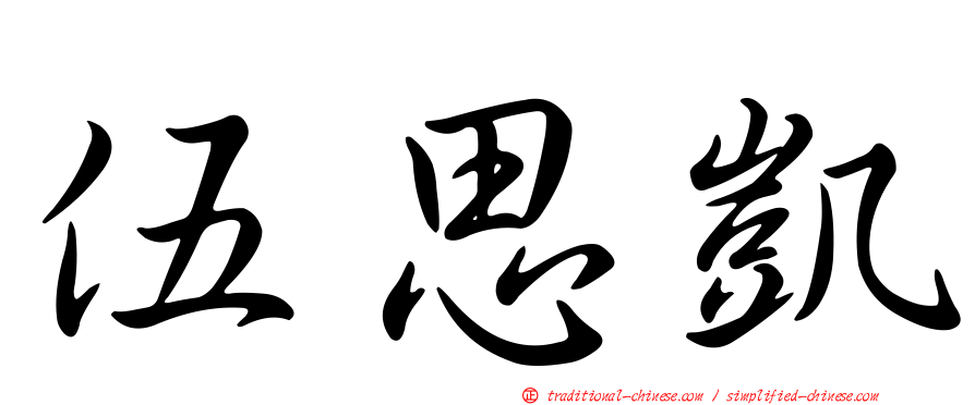 伍思凱