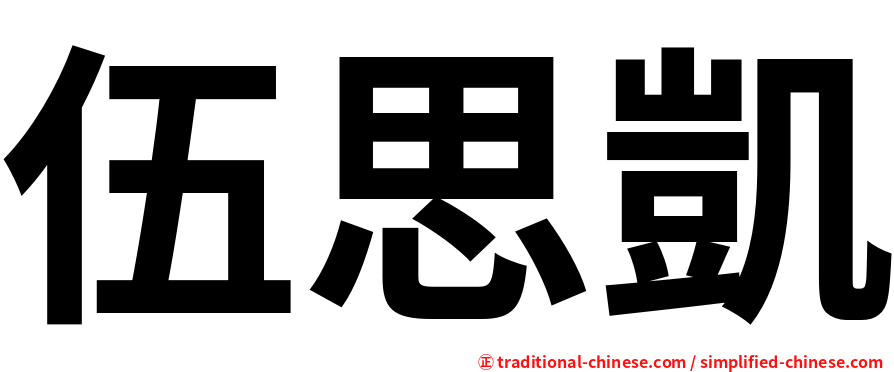 伍思凱