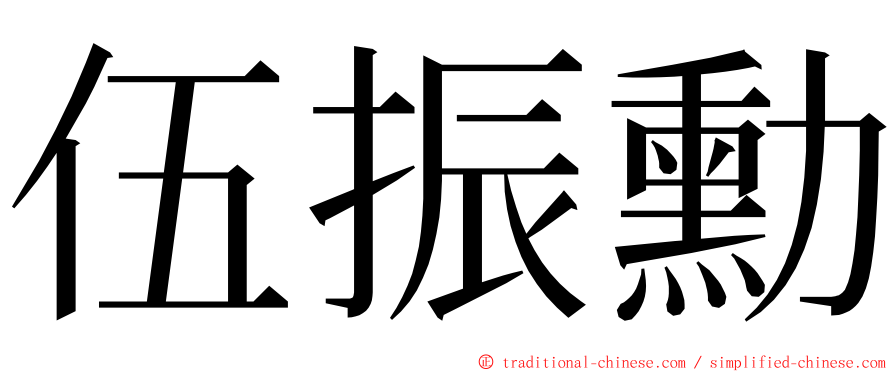 伍振勳 ming font