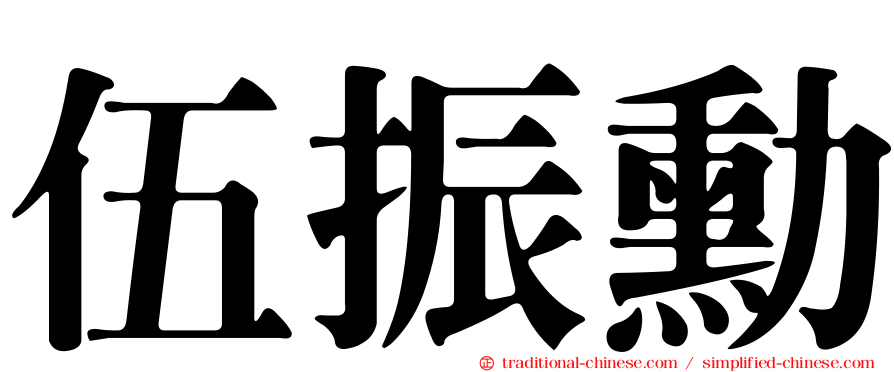 伍振勳