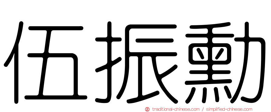 伍振勳