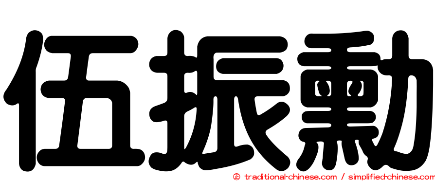 伍振勳