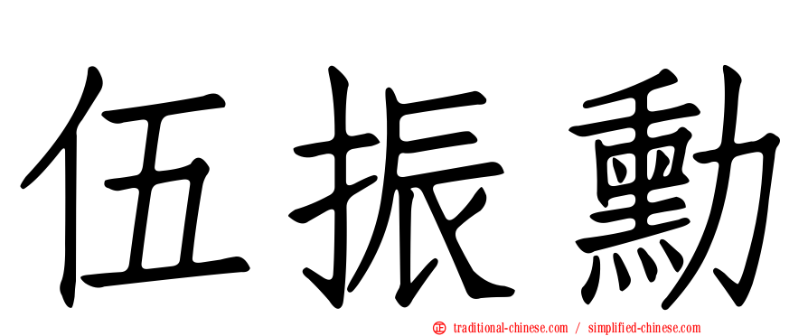 伍振勳