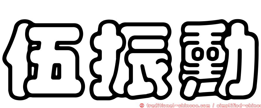 伍振勳
