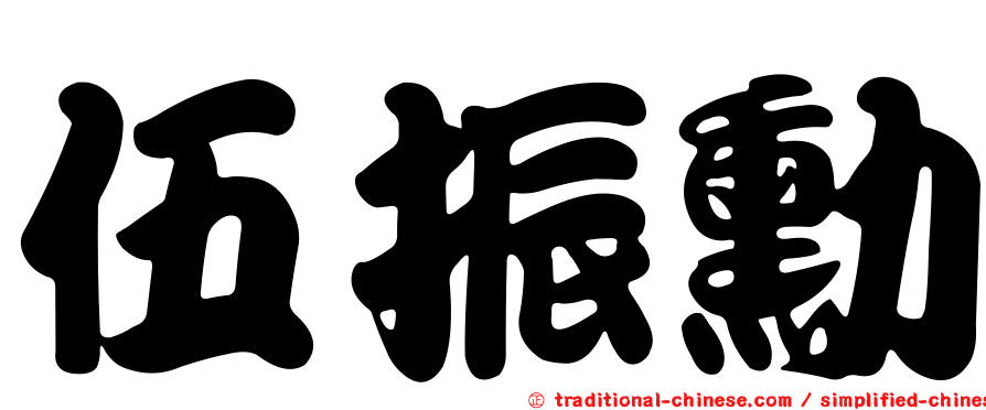 伍振勳