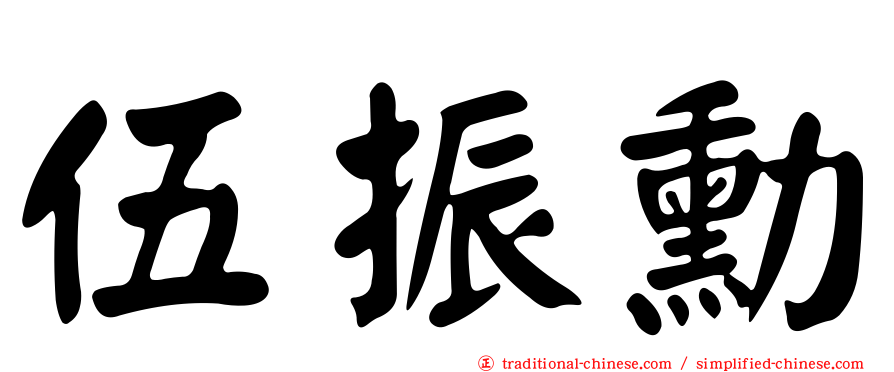 伍振勳